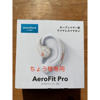 サウンドコア(soundcore)の新品同様未開封 ANKER Soundcore AeroFit Pro ホワイト(ヘッドフォン/イヤフォン)