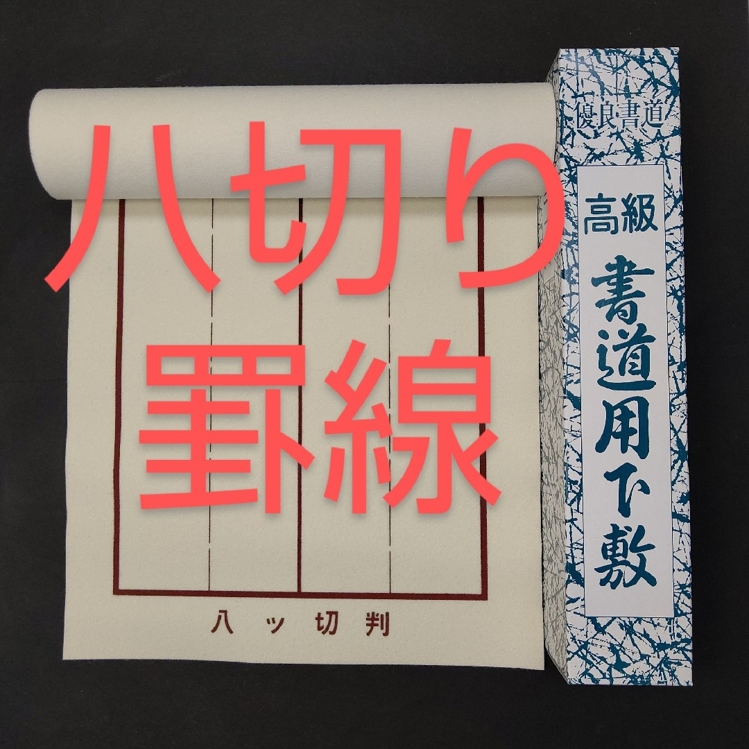 73■書道下敷 八つ切り 罫線 入り 書初め■書き初め 習字 書道用品 書道教室 エンタメ/ホビーのアート用品(書道用品)の商品写真