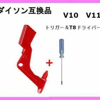 トリガーセット T8ドライバー Dyson ダイソン 互換品 V10 V11(掃除機)