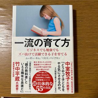 一流の育て方 ビジネスでも勉強でもズバ抜けて活躍できる子を育てる(住まい/暮らし/子育て)