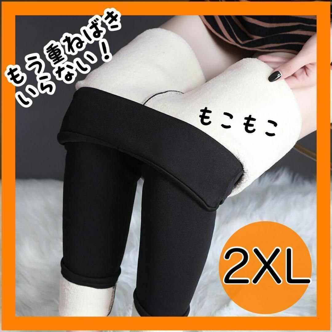 2XL　もこもこレギンス　裏起毛　ストレッチ パンツ ボトムス 防寒 無地 秋冬 レディースのレッグウェア(レギンス/スパッツ)の商品写真