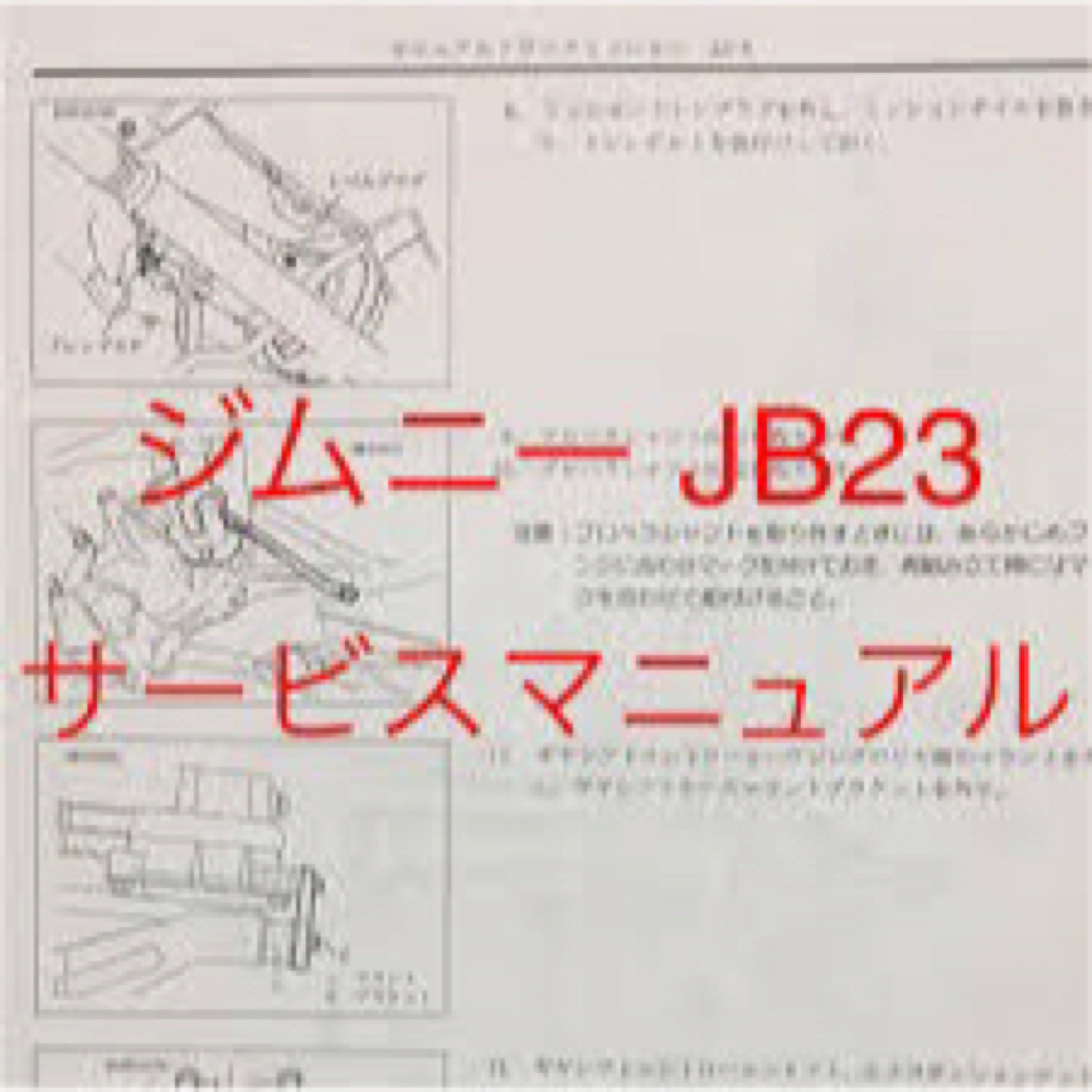 スズキ(スズキ)の☆ジムニーJB23型サービスマニュアル&電気配線図&K6A型エンジン整備書☆  自動車/バイクの自動車(カタログ/マニュアル)の商品写真