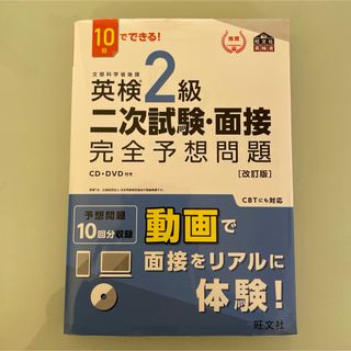 １０日でできる！英検２級二次試験・面接完全予想問題(資格/検定)