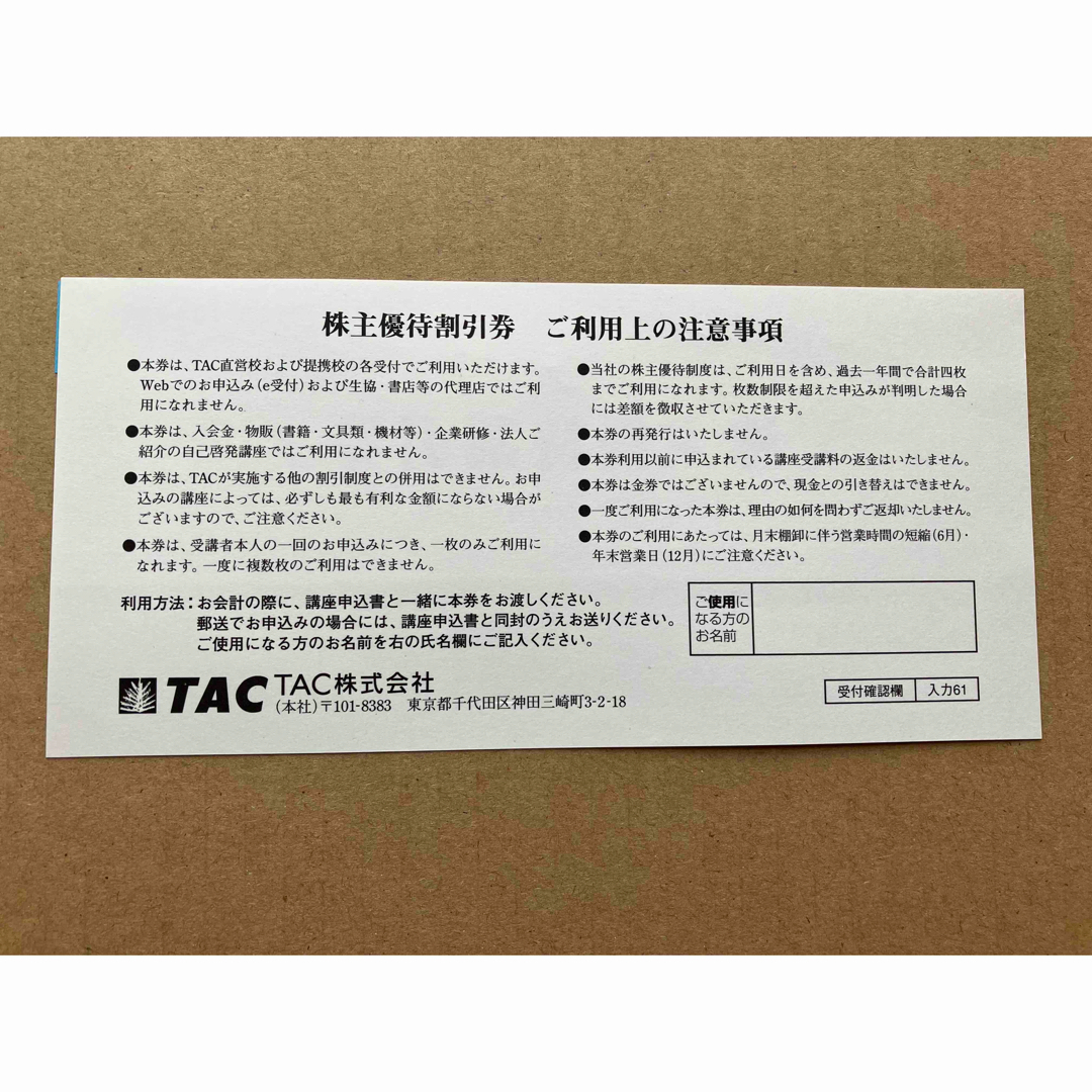 TAC出版(タックシュッパン)のTAC 株主優待 10%割引券 チケットの優待券/割引券(その他)の商品写真