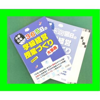 「365日の学級経営・授業づくり大事典 小学6年」(語学/参考書)