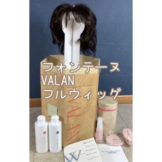 アクアドールフォンテーヌ　フルウィッグ  VALAN demi ケアグッズ付き