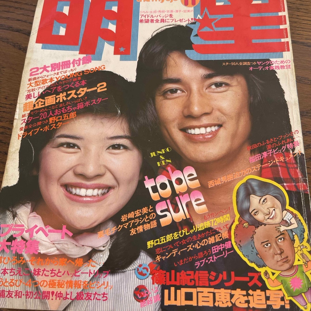 明星 1976年11月号 山口百恵 西城秀樹 桜田淳子 郷ひろみ 岡田 明星 1976年11月号 山口百恵 西城秀樹 桜田淳子 郷ひろみ 岡田