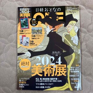 ニッケイビーピー(日経BP)の日経トレンディ増刊「日経おとなのOFF 絶対に見逃せない美術展2024」 202(アート/エンタメ/ホビー)