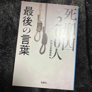 タカラジマシャ(宝島社)の死刑囚２００人最後の言葉(その他)