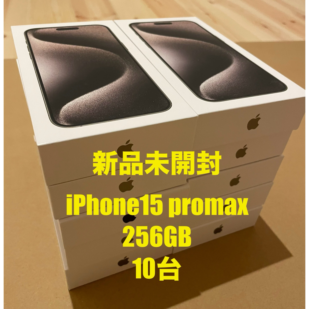 iPhone(アイフォーン)の【新品未開封】 iPhone 15 promax 256 GB 10台  スマホ/家電/カメラのスマートフォン/携帯電話(スマートフォン本体)の商品写真