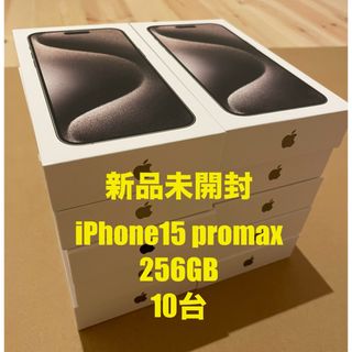 アイフォーン(iPhone)の【新品未開封】 iPhone 15 promax 256 GB 10台 (スマートフォン本体)