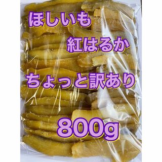 茨城県産　干し芋　紅はるか　ちょっと訳ありほしいも　800g   (その他)