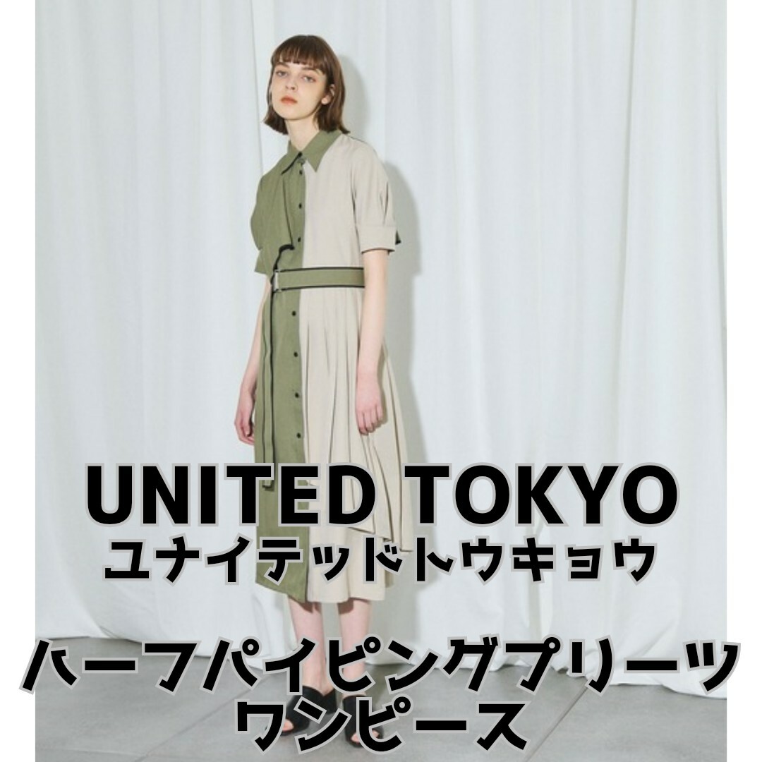 ベルトコンディションUNITED TOKYO ハーフパイピングプリーツ ワンピース 日本製 極美品