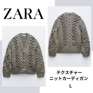 ザラ(ZARA)のZARA　ザラ　テクスチャー ニットカーディガン 　L(ニット/セーター)