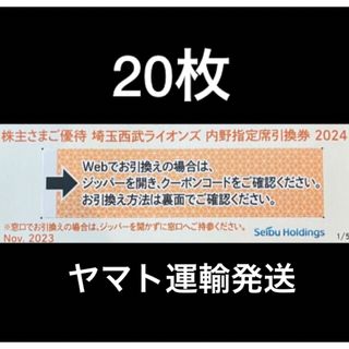 サイタマセイブライオンズ(埼玉西武ライオンズ)の20枚🔶️西武ライオンズ内野指定席引換可🔶No.J28(その他)