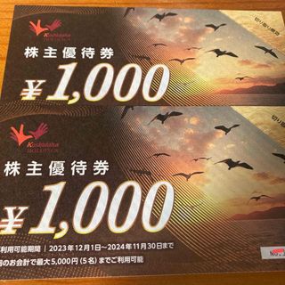 コシダカ株主優待券　2000円分（1000円×2枚）★カラオケまねきねこ(その他)