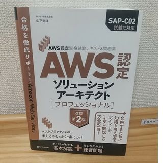 ☆新品未使用☆aws認定ソリューションアーキテクト-プロフェッショナル☆(資格/検定)