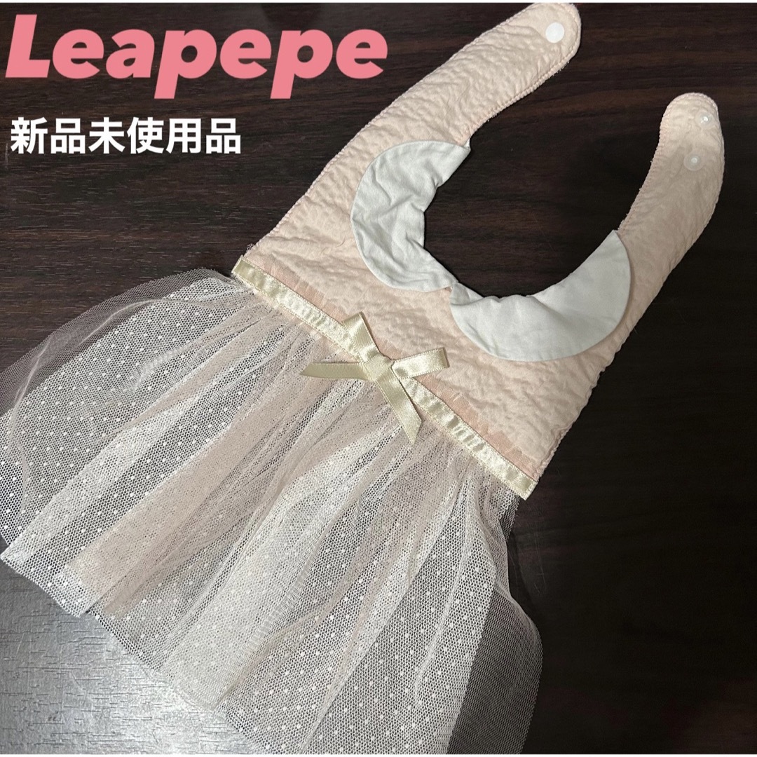 Leapepe(レアペペ)の【新品未使用】Leapepe / スタイ キッズ/ベビー/マタニティのこども用ファッション小物(ベビースタイ/よだれかけ)の商品写真