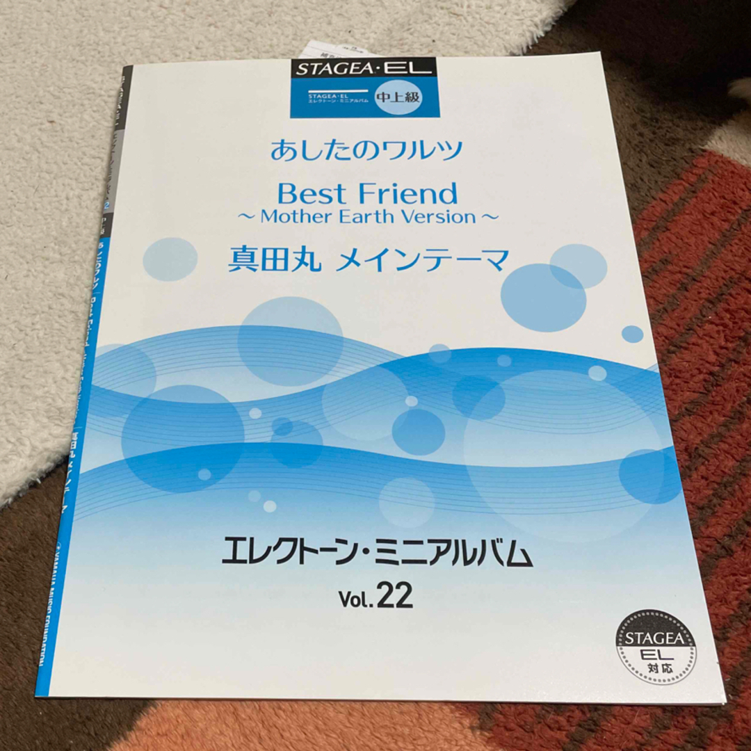 ヤマハ(ヤマハ)のSTAGDEA.EL 中上級　VOL22  エレクトン、ミニアルバム エンタメ/ホビーの本(楽譜)の商品写真