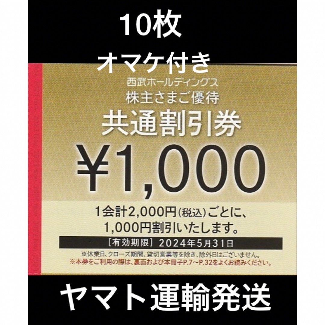 2024年最新作】 10枚?1000円共通割引券?西武ホールディングス株主優待 ...