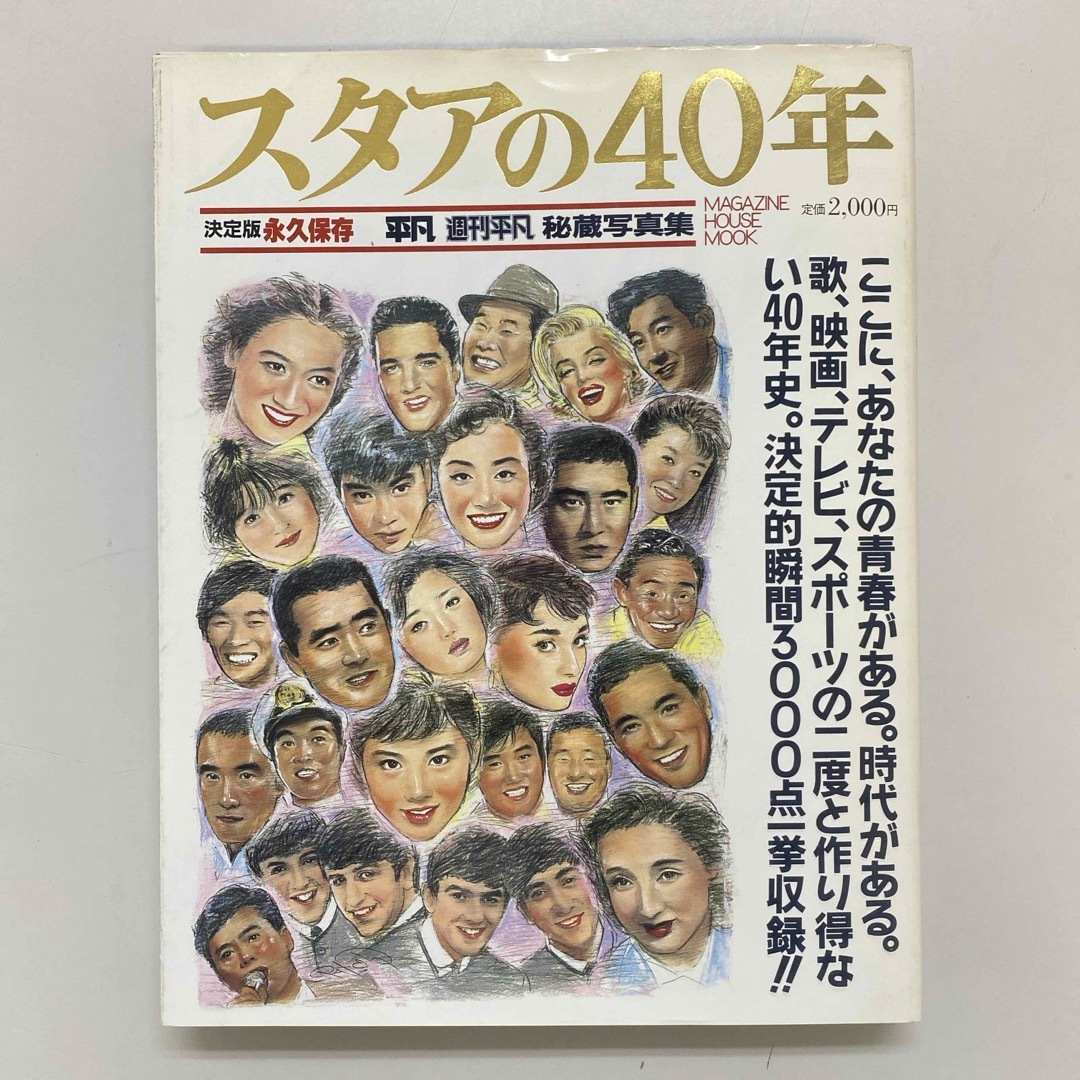 マガジンハウス(マガジンハウス)のスタアの40年　決定版永久保存　秘蔵写真集 エンタメ/ホビーのタレントグッズ(アイドルグッズ)の商品写真