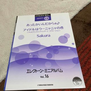 ヤマハ(ヤマハ)のSTAGDEA.EL vol16 エレクトン、ミニアルバム(楽譜)