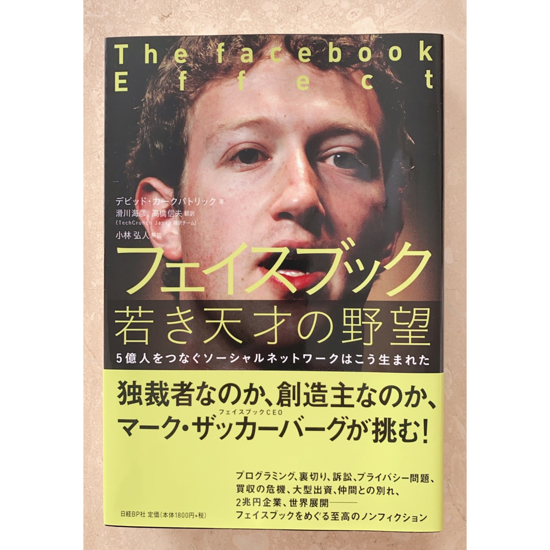 「フェイスブック若き天才の野望 : 5億人をつなぐソーシャルネットワークはこう生 エンタメ/ホビーの本(ビジネス/経済)の商品写真