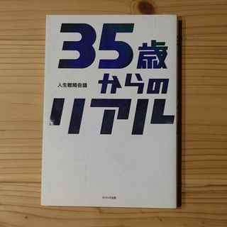 ３５歳からのリアル(ビジネス/経済)