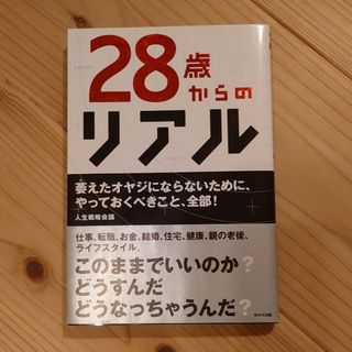 ２８歳からのリアル(その他)