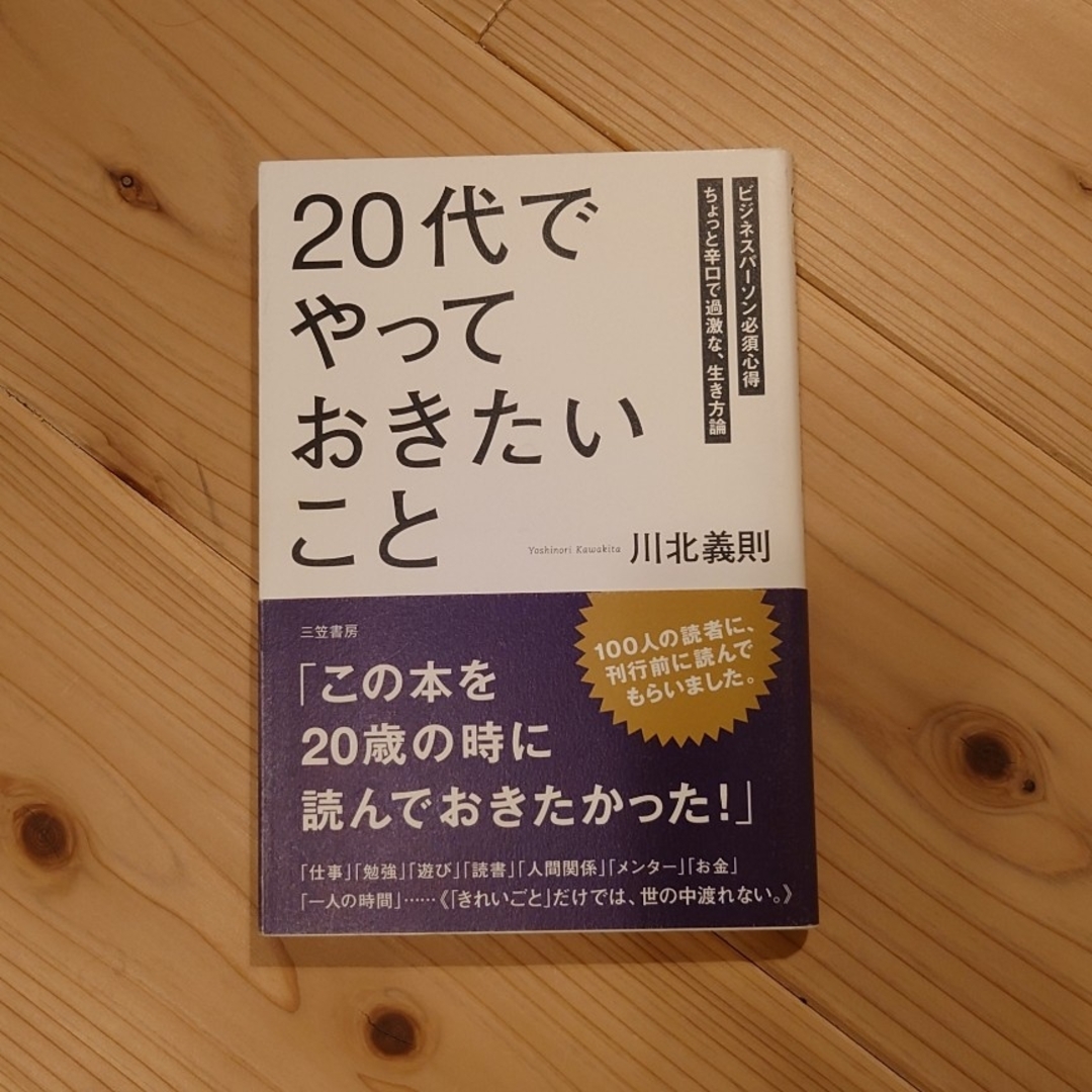 ２０代でやっておきたいこと エンタメ/ホビーの本(その他)の商品写真