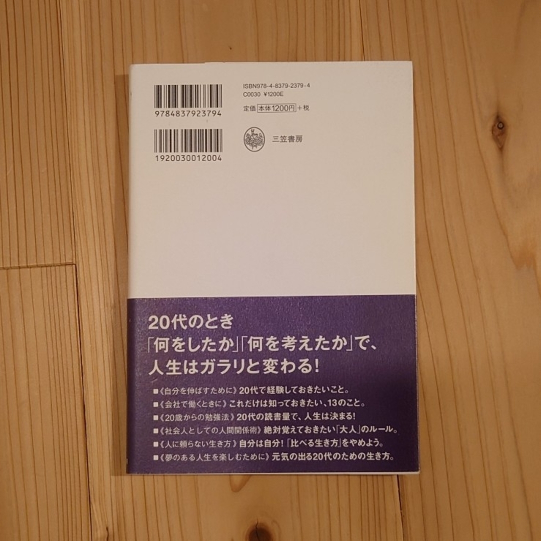 ２０代でやっておきたいこと エンタメ/ホビーの本(その他)の商品写真