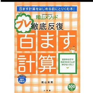 ショウガクカン(小学館)の「陰山英男の徹底反復プレ百ます計算」「小学１年生「は・を・へ」のつかいかた」(語学/参考書)