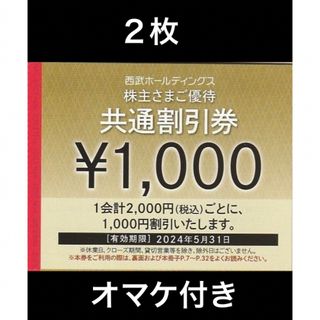 プリンス(Prince)の2枚🔷1000円共通割引券🔷西武ホールディングス株主優待券(宿泊券)