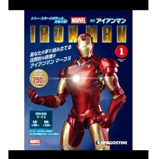 デアゴスティーニ アイアンマン 1巻(アメコミ)