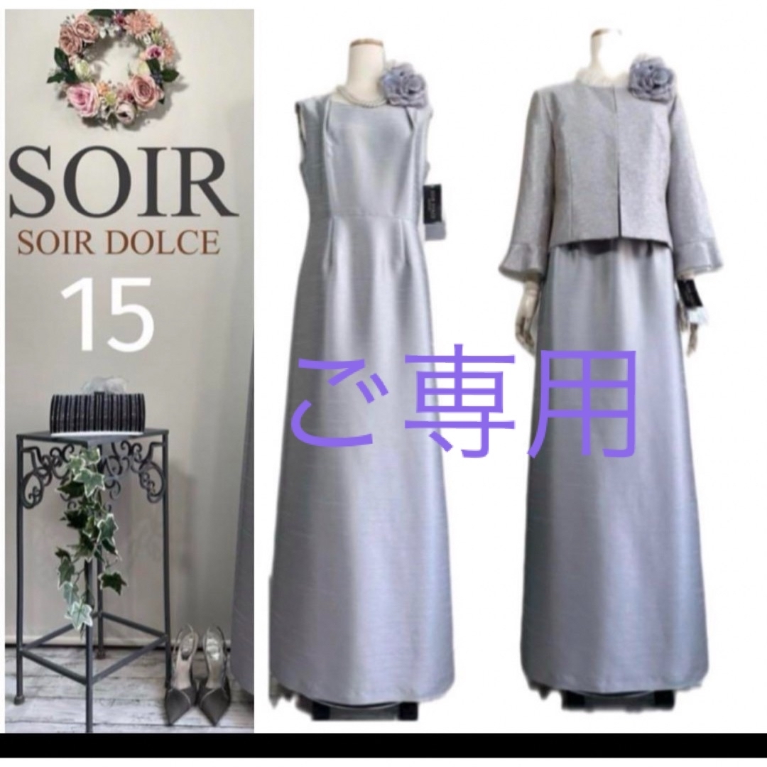 新品SOIR DOLCE アンサンブル ロングドレス マザーズドレス - スーツ