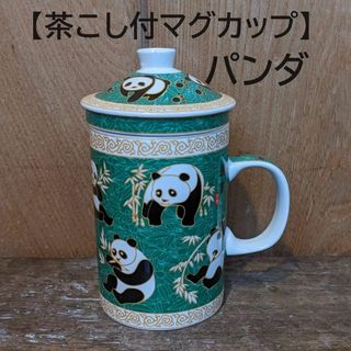 【茶こし付マグカップ1個】中国茶　パンダ　緑　緑パンダ　ハーブティ　ぱんだ(グラス/カップ)