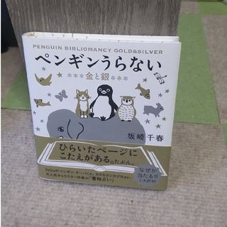 ペンギンうらない　金と銀　本　書籍(趣味/スポーツ/実用)