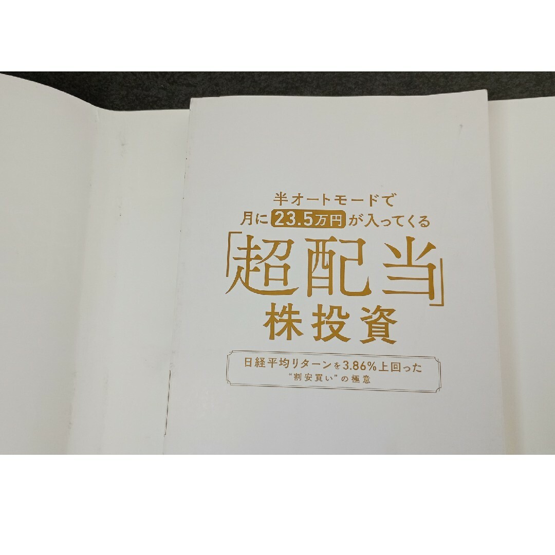 半オートモードで月に２３．５万円が入ってくる「超配当」株投資 エンタメ/ホビーの本(ビジネス/経済)の商品写真