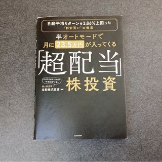 半オートモードで月に２３．５万円が入ってくる「超配当」株投資(ビジネス/経済)