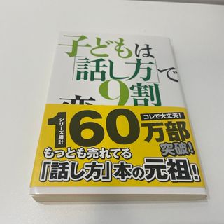 子どもは「話し方」で9割変わる(住まい/暮らし/子育て)