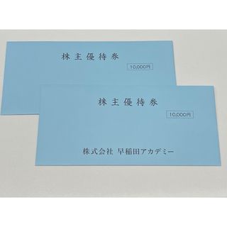 最新 早稲田アカデミー 株主優待券 20000円分(その他)