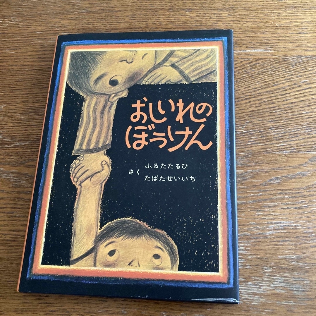 おしいれのぼうけん エンタメ/ホビーの本(絵本/児童書)の商品写真