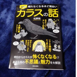 眠れなくなるほど面白い図解カラスの話(科学/技術)