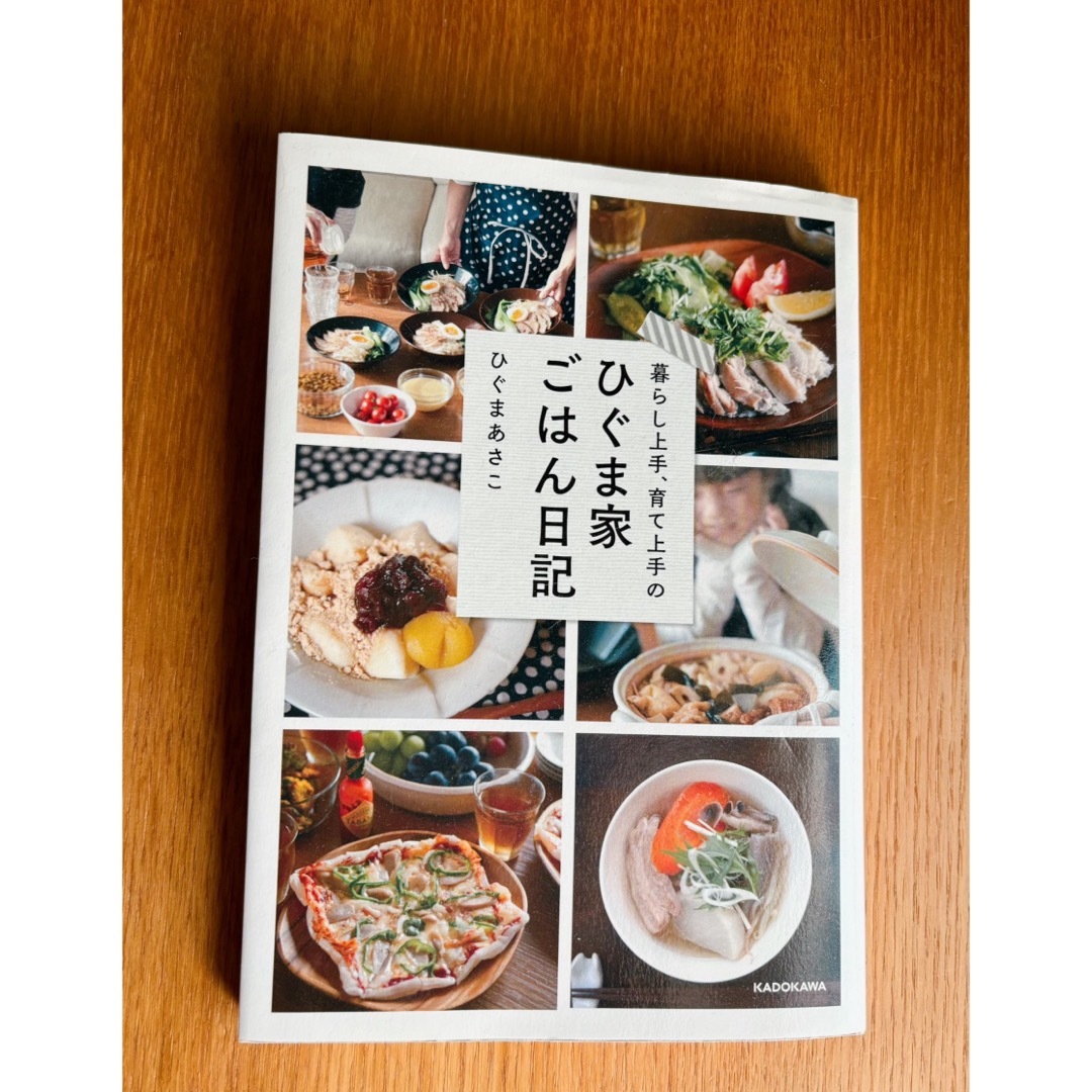 ひぐま家　ごはん日記 エンタメ/ホビーの本(料理/グルメ)の商品写真