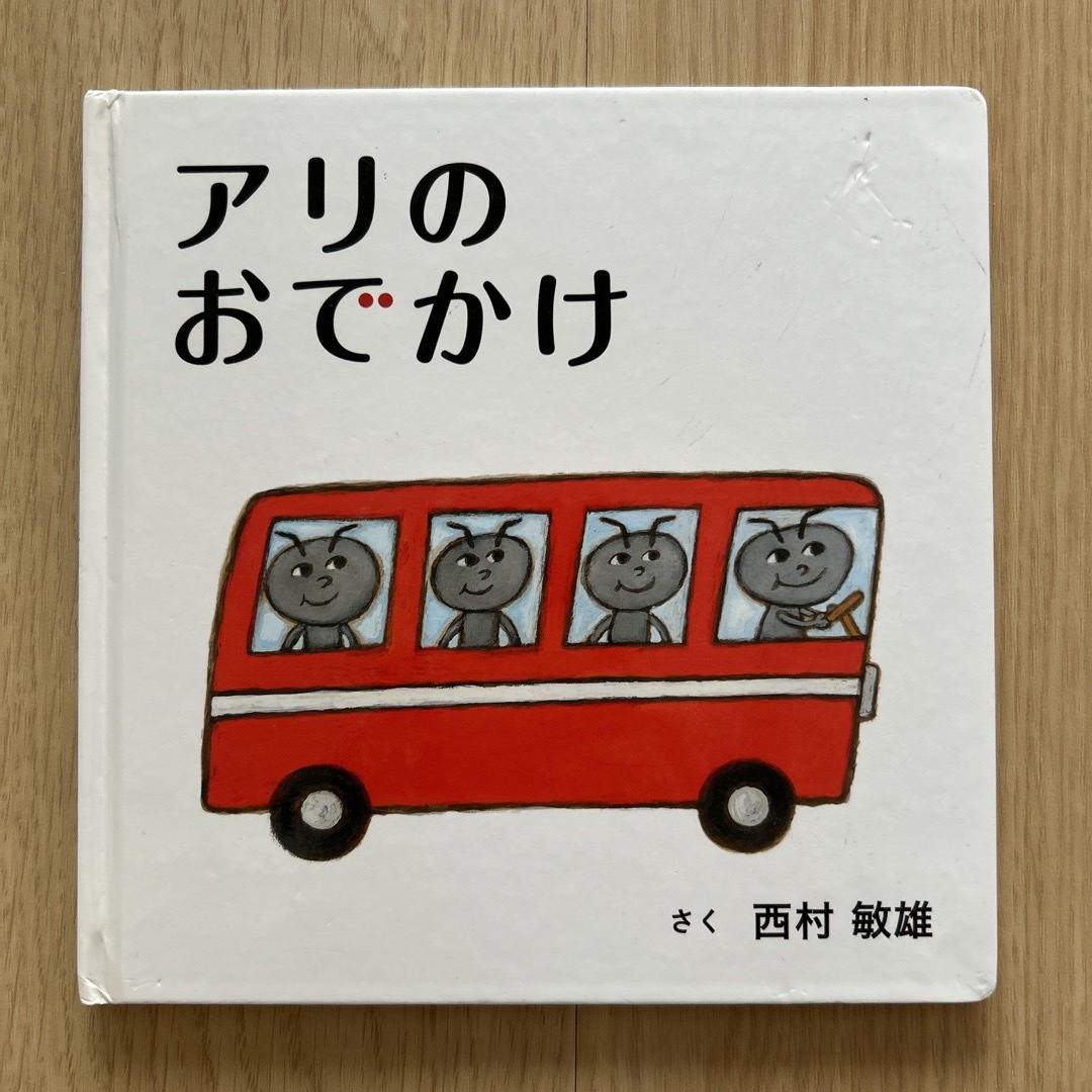 アリのおでかけ エンタメ/ホビーの本(絵本/児童書)の商品写真