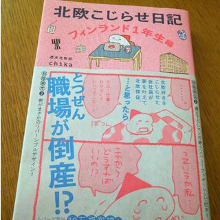 北欧こじらせ日記　フィンランド１年生編(住まい/暮らし/子育て)