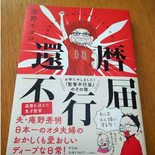 還暦不行届(文学/小説)