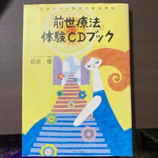 前世療法体験ＣＤブック(住まい/暮らし/子育て)