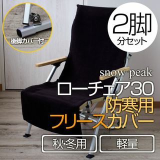 【2脚分】防寒用 スノーピークローチェア30 フリースカバー（後脚カバー付）BK(テーブル/チェア)