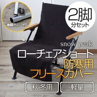 【2脚分】防寒用 スノーピーク ローチェアショート フリースカバー BK(テーブル/チェア)
